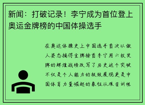 新闻：打破记录！李宁成为首位登上奥运金牌榜的中国体操选手