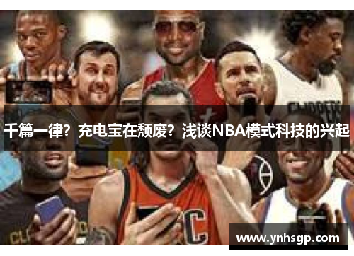 千篇一律？充电宝在颓废？浅谈NBA模式科技的兴起