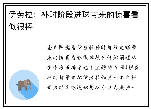 伊劳拉：补时阶段进球带来的惊喜看似很棒