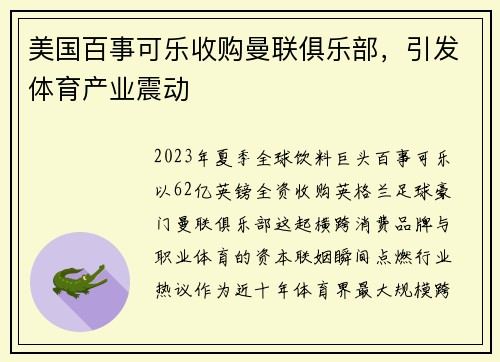 美国百事可乐收购曼联俱乐部，引发体育产业震动