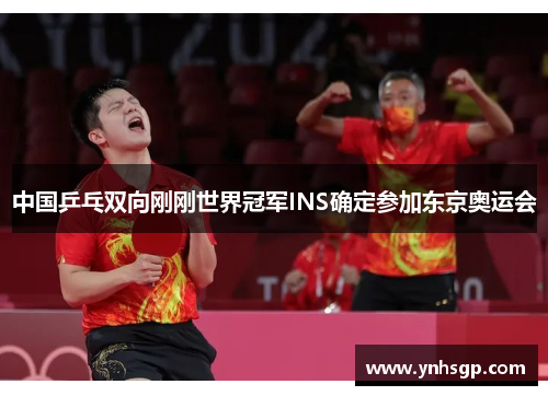 中国乒乓双向刚刚世界冠军INS确定参加东京奥运会