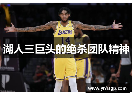 湖人三巨头的绝杀团队精神