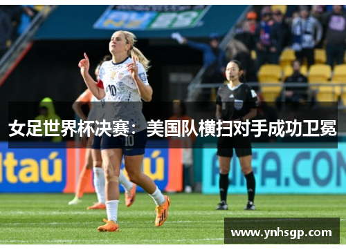 女足世界杯决赛：美国队横扫对手成功卫冕