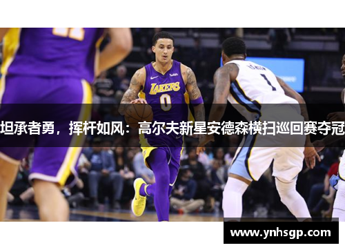 坦承者勇，挥杆如风：高尔夫新星安德森横扫巡回赛夺冠