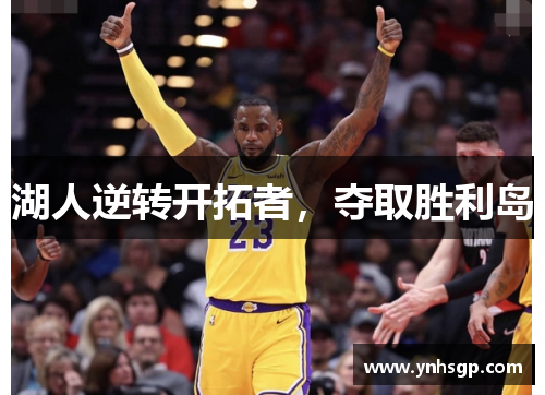 湖人逆转开拓者，夺取胜利岛