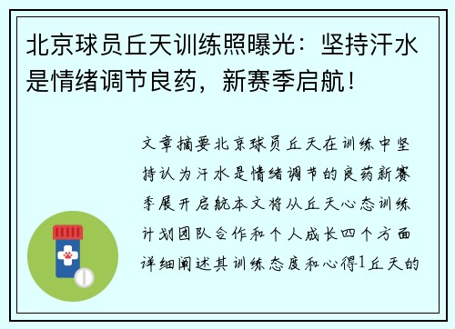 北京球员丘天训练照曝光：坚持汗水是情绪调节良药，新赛季启航！