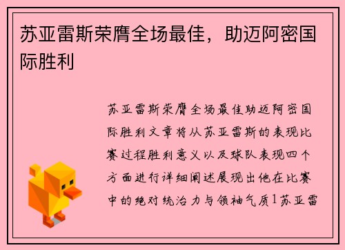 苏亚雷斯荣膺全场最佳，助迈阿密国际胜利